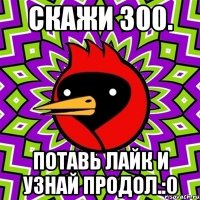 Скажи 300. Потавь лайк и узнай продол.:0