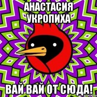 Анастасия Укропиха Вай вай от сюда!