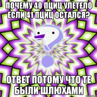 почему 40 пциц улетело если 41 пциц остался? ответ потому что те были шлюхами