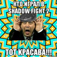 кто играл в shadow fight 2 TOT KPACABA!!!