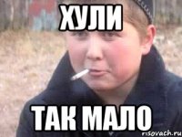Хули так мало