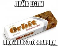 лайк если любишь это жвачку