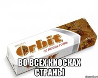  во всех киосках страны