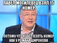 ПАВЕЛ МОГИЛЕВЕЦ ВЗЯЛ 15 НОМЕР ПОТОМУ ЧТО ХОТЕЛ ВЗЯТЬ НОМЕР КАК У РОМАНА ШИРОКОВА