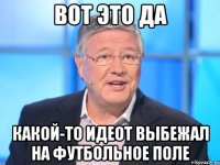 ВОТ ЭТО ДА КАКОЙ-ТО ИДЕОТ ВЫБЕЖАЛ НА ФУТБОЛЬНОЕ ПОЛЕ