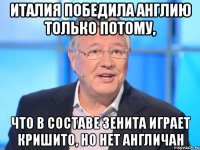 ИТАЛИЯ ПОБЕДИЛА АНГЛИЮ ТОЛЬКО ПОТОМУ, ЧТО В СОСТАВЕ ЗЕНИТА ИГРАЕТ КРИШИТО, НО НЕТ АНГЛИЧАН