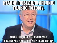 ИТАЛИЯ ПОБЕДИЛА АНГЛИЮ ТОЛЬКО ПОТОМУ, ЧТО В СОСТАВЕ ЗЕНИТА ИГРАЕТ ИТАЛЬЯНЕЦ КРИШИТО, НО НЕТ АНГЛИЧАН