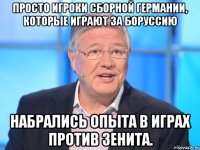 Просто игроки сборной Германии, которые играют за Боруссию набрались опыта в играх против Зенита.