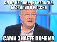 СЕГОДНЯ ПОБЕДИТ БЕЛЬГИЯ, БРАЗИЛИЯ И РОССИЯ САМИ ЗНАЕТЕ ПОЧЕМУ