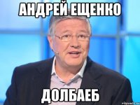 Андрей Ещенко долбаеб