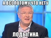 а все потому что нету Лодыгина