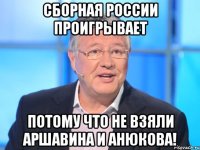 СБОРНАЯ РОССИИ ПРОИГРЫВАЕТ ПОТОМУ ЧТО НЕ ВЗЯЛИ АРШАВИНА И АНЮКОВА!