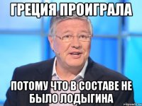 Греция проиграла Потому что в составе не было Лодыгина