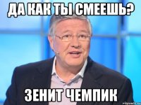 Да как ты смеешь? Зенит чемпик