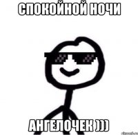 Спокойной ночи ангелочек )))