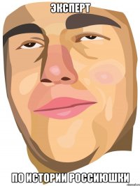 Эксперт По истории россиюшки