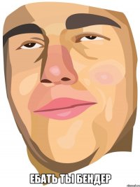  Ебать ты бендер