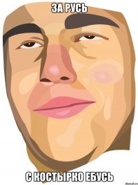 За русь С костырко ебусь