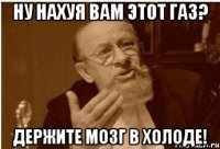 Ну нахуя вам этот газ? Держите мозг в холоде!