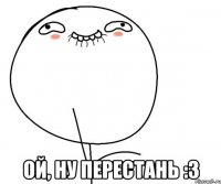  ой, ну перестань :3