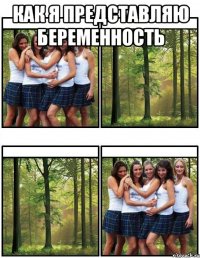 Как я представляю беременность 