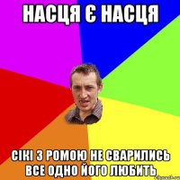 Насця є Насця Сікі з Ромою не сварились все одно його любить