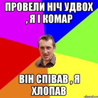 Провели ніч удвох , Я і комар Він співав , Я хлопав