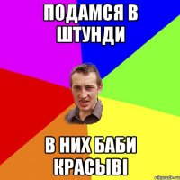 Подамся в штунди в них баби красыві