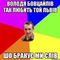 Володя Бовцайлів Так любить той Львів Шо бракує ми слів