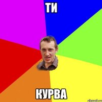 ти курва