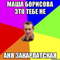 Маша Борисова это тебе не Аня Закарпатская