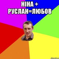 Ніна + Руслан=любов 