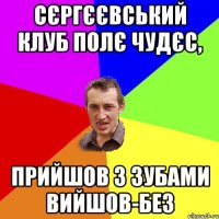 Сєргєєвський клуб полє чудєс, прийшов з зубами вийшов-без