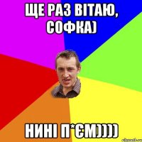 Ще раз вітаю, Софка) нині п*єм))))