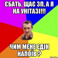 Єбать, щас ЗП, а я на унітазі!!! Чим мене Едік напоїв ?