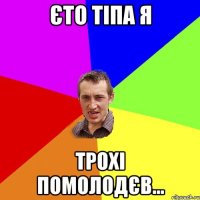 Єто тіпа я трохі помолодєв...