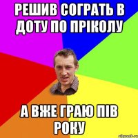 Решив сограть в доту по пріколу А вже граю пів року