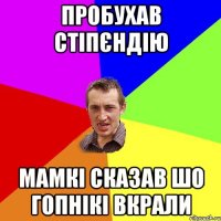 Пробухав стіпєндію Мамкі сказав шо гопнікі вкрали