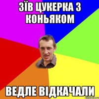 зїв цукерка з коньяком ведле відкачали