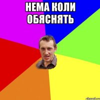 Нема коли обяснять 