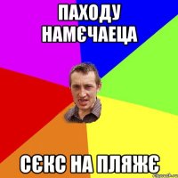 Паходу намєчаеца сєкс на пляжє