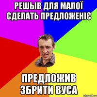 решыв для малої сделать предложеніє предложив збрити вуса