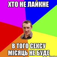 Хто не лайкне В того сексу місяць не буде