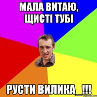 Мала витаю, щисті тубі русти вилика_!!!