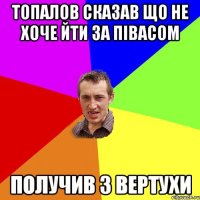 Топалов сказав що не хоче йти за півасом Получив з вертухи