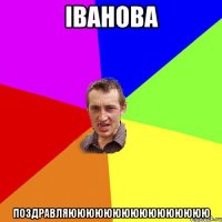 Іванова Поздравляюююююююююююююююю