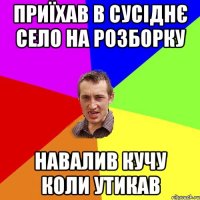 приїхав в сусіднє село на розборку навалив кучу коли утикав