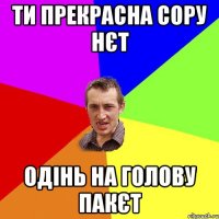 ти прекрасна сору нєт одінь на голову пакєт