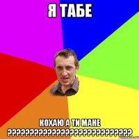 я табе кохаю а ти мане ????????????????????????????