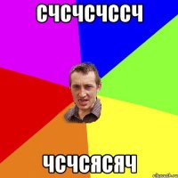 счсчсчссч чсчсясяч